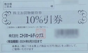 【送料無料】ニトリ 株主優待券　10％割引券 1枚 有効期限 24年6月30日