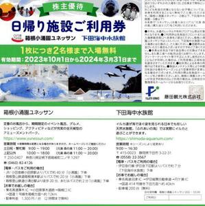 【送料63円～】藤田観光　株主優待券　日帰り施設ご利用券（2名様まで入場無料）複数あり　箱根小涌園ユネッサン/下田海中水族館