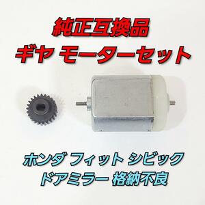 モーターギヤセット ホンダ フィット 純正互換品 格納不良 シビックタイプR FIT GE6 GE7 GE8 GE9 FIT ハイブリッド GP1 GP4