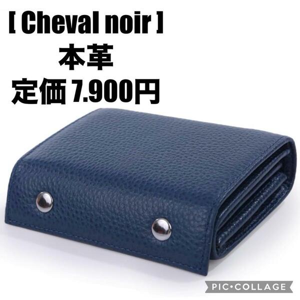 Cheval noir シュバルノアール　本革 財布 レディース 三つ折り財布 ネイビー