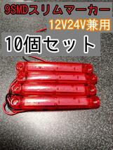 【レッド】 10個 9SMD LEDマーカー 12V24V兼用_画像1