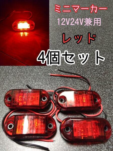 レッド 4個 LEDミニマーカー 12V24V兼用　トラック　デコトラ　車　マーカー