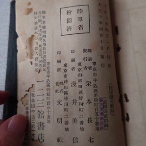 M4620 陸軍体式 大正10年 軍隊内務書 2冊 旧日本軍/戦争資料/印刷物/当時物/軍隊手帳/レトロの画像9