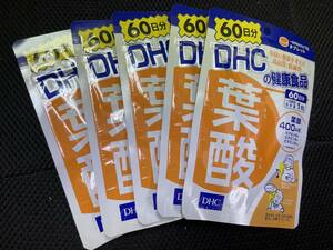 5袋★★DHC 葉酸 60日分 5袋(60粒x5袋) 【DHC サプリメント】★★日本全国、沖縄、離島も送料無料★賞味期限2026/01