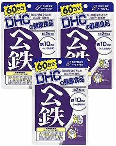 3袋★DHC ヘム鉄 60日分ｘ3袋(120粒ｘ3)★DHC サプリメント★日本全国、沖縄、離島も送料無料★賞味期限2026/08