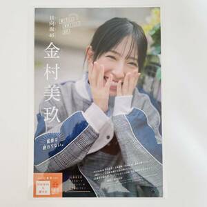 『金村美玖（日向坂46）』【業務用ラミネーター使用】100μ B5サイズラミネート処理 マガジン2023年49号 切り抜き 女優 タレント