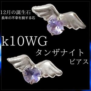 k10 wg タンザナイト ピアス 0.2g 両耳 宝石 12月誕生石 ジュエリー ホワイトゴールド 10金 パープル 成功の石 誕生日 プレゼント 春