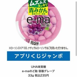 ローソン アプリくじ 商品引換 ローソン UHA味覚糖 e-maのど飴 