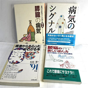 健康法の本4冊セット　膵臓 腰痛 薬　病気のシグナル