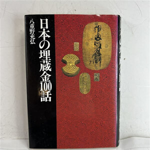 日本の埋蔵金100話 八重野充弘 定形外送料無料