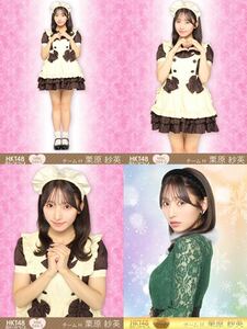 HKT48 チームH 栗原 紗英 栄光のラビリンス 第96弾 ミニポス 生写真 ノーマル+レア 4種コンプ