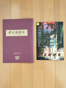 鬼太郎誕生 ゲゲゲの謎 パンフレット 水木しげる 水木 谷田部透湖 目玉おやじ 劇場版