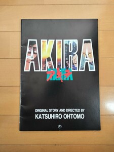 ＡＫＩＲＡ 劇場版 パンフレット アキラ 大友克洋 童夢 