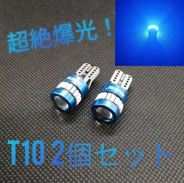 超絶爆光 ブルー T10＆T16相互品 LED球 2個セット