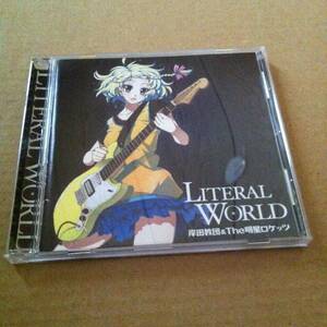 岸田教団 & The 明星ロケッツ　 リテラル ワールド　　CD　　　検索用キーワード : 歌 ボーカル VOCAL　　LITERAL WORLD リテラルワールド