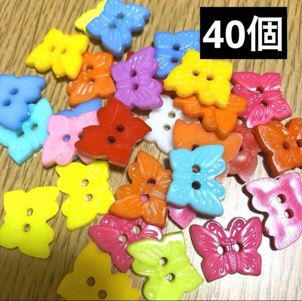 蝶々 プラスチックボタン 40個 カラフル ランダム新品未使用