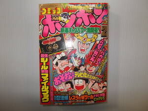 コミックボンボン　昭和63年2月号　　　（ 1988 レスラー軍団Wシール 秘伝忍法帳 おそ松くん ニンジャじゃ阿仁丸 ファミコン ）