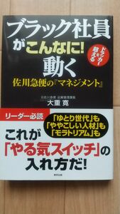 大重　寛　ブラック社員がこんなに！動く　佐川急便の『マネジメント』　東邦出版