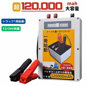 ジャンプスターター 12V 24V 超大容量 120000mah おすすめ 車 トラック 大型 エンジンスターター バッテリーの画像1