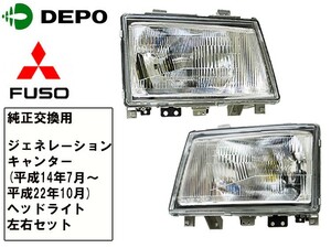 三菱 ふそう ジェネレーションキャンター ヘッドライト ガラスレンズ 純正タイプ 左右セットトラック用 DEPO製