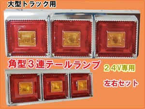 トラック用 ハロゲン 角形 テール ランプ 汎用品 三連 24V用 左右セット バックランプ 電球タイプ トラックテール トラック用品 大型