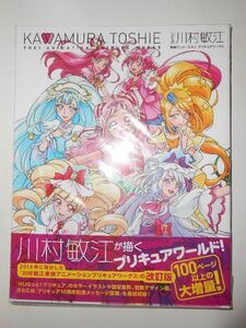 HUGっと！プリキュア・スマイル・Yes!プリキュア5GoGo!★川村敏江 改訂版 東映アニメーション プリキュアワークス★新品