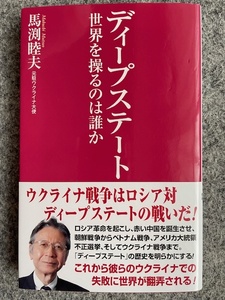 ディープステート　世界を操るのは誰か　　馬渕睦夫