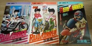 ロードランナー 全３巻 次原隆二 ジャンプコミックス