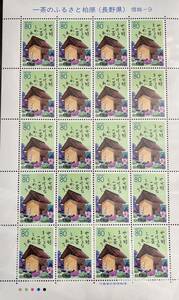 一茶のふるさと柏原　長野県　信越-9　80円切手ｘ20枚　シート