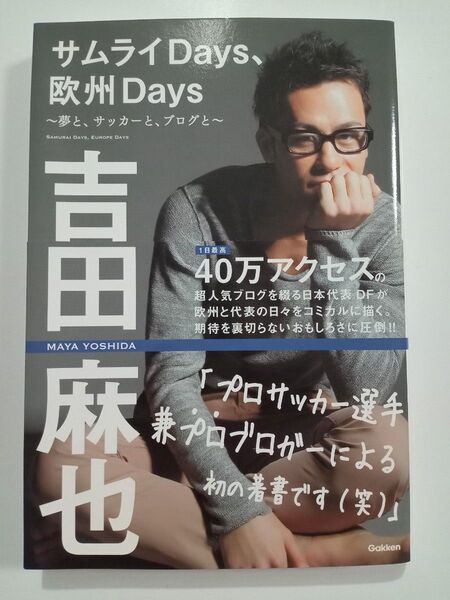 吉田麻也 サムライDays、欧州Days 学研