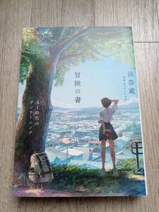 冒険の書＠孫泰蔵〜送料無料