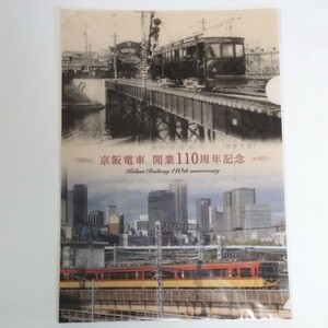 京阪電車開業110周年記念 クリアファイル【新品】A4サイズ 特急 8000系 天満橋 京橋 KEIHAN 京阪電気鉄道