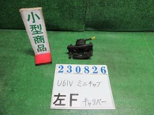 ミニキャブ GBD-U61V 左 フロント キャリパー CS A31 クールミントシルバーメタリック 23826