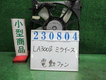 ミライース DBA-LA300S 電動ファン ファンモーター L S28 ブライトシルバー(M) デンソー 168000-1120 23804_画像1