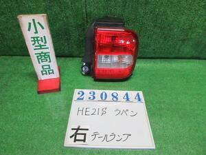 ラパン CBA-HE21S 右 テール ランプ X ZGF ミルクティベージュメタリック トウカイ 35603-75H0 23844