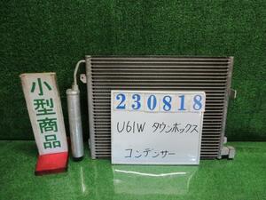 タウンボックス ABA-U61W コンデンサー RX A99 ドーンシルバー(M) CAC311B092 23818