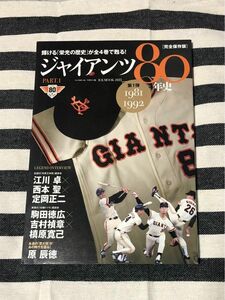 ジャイアンツ80年史 完全保存版 PART.1 （1981-1992）　中古美品