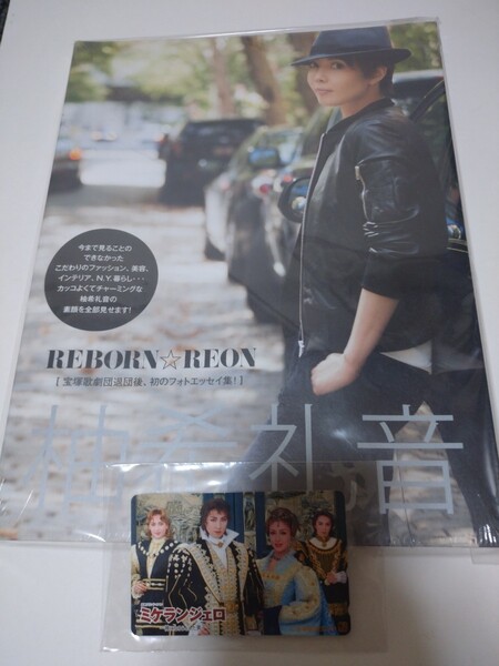 柚希礼音/REBORN REON/シュリンク未開封/未読本/宝塚歌劇団/フォトエッセイ集/本/おまけ未使用2001年ミケランジェロテレカ/テレカ