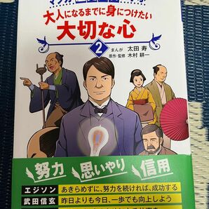 マンガ歴史人物に学ぶ