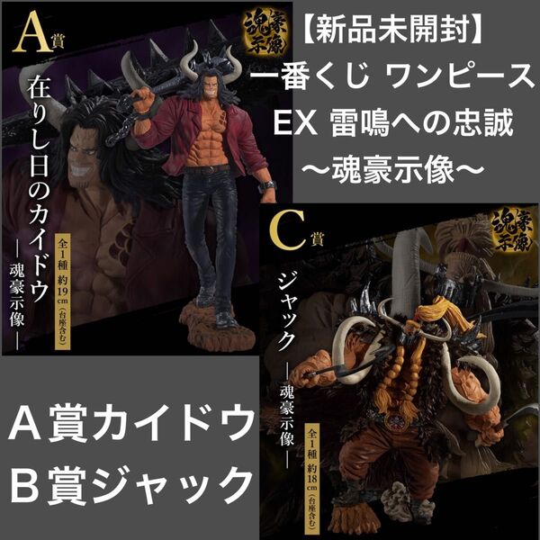 【新品未開封】一番くじ ワンピース EX 雷鳴への忠誠 A賞カイドウC賞ジャック