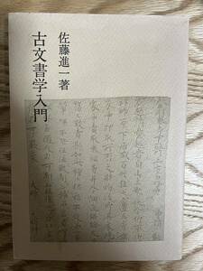 古文書学入門　佐藤進一　法政大学出版局