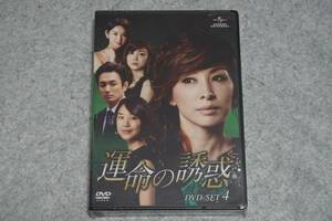 【5枚組セット】定価17,850円 運命の誘惑 DVD-SET 4