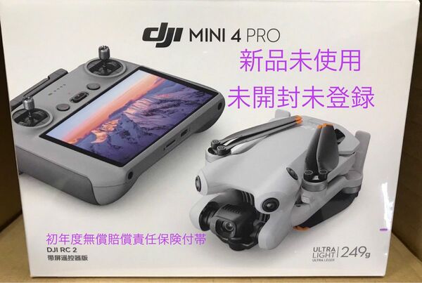 DJI Mini 4 Pro（DJI RC 2付属）国内正規品 新品 未使用未開封 未登録 初年度無償賠償責任保険付帯 値下げ不可