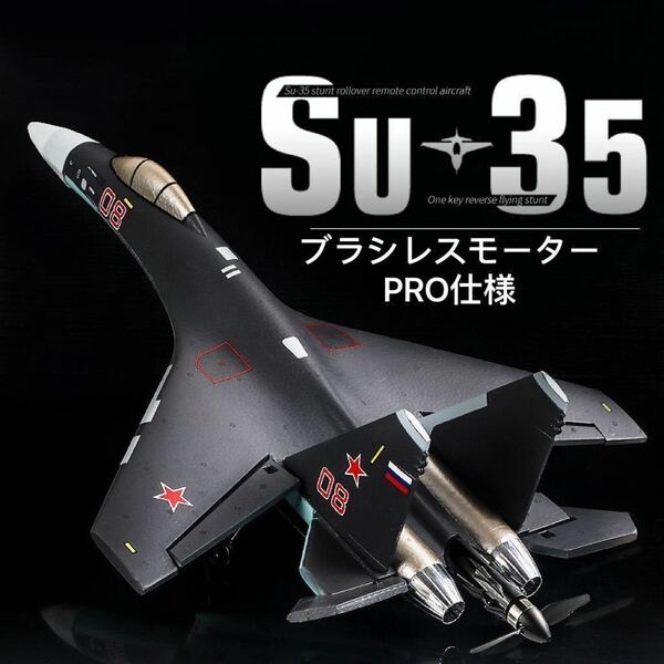 モード2 バッテリー*2 ブラシレスモーター仕様 SU-35 Flighter 4CH ラジコン RC飛行機 戦闘機 LEDライト 背面飛行 QF009pro ジャイロ 3D/6G