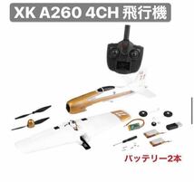 モード1プロポバッテリー2本 XK A260 F8F戦闘機 双葉Futaba S-FHSS対応 飛行機 3D/6G切替 4CH 2.4G RCラジコンプレーン 6軸ジャイロ RTF_画像10