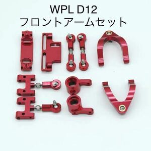 ★即納 WPL D12 D42 CNCフロントアーム アッパーロアアーム+ステアリングカップ メダル ラジコン 軽トラック スペアパーツ スズキ キャリー