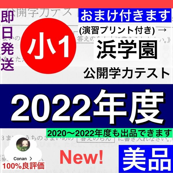【美品】浜学園　小1 2022年度　最新版　公開学力テスト　算数　国語　