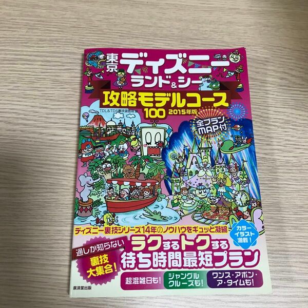 東京ディズニーランド＆シー攻略モデルコース１００　２０１５年版 ＴＤＬ＆ＴＤＳ裏技調査隊／編