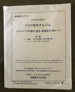 郵趣サービス　ドイツ切手アルバム　リーフ13枚　2012〜2013年発行［記念・普通切手］用