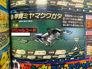  Kabuto stag beetle armour Miyama stag beetle special code unused CoroCoro Comic limitation ... appendix special serial code Switch game 